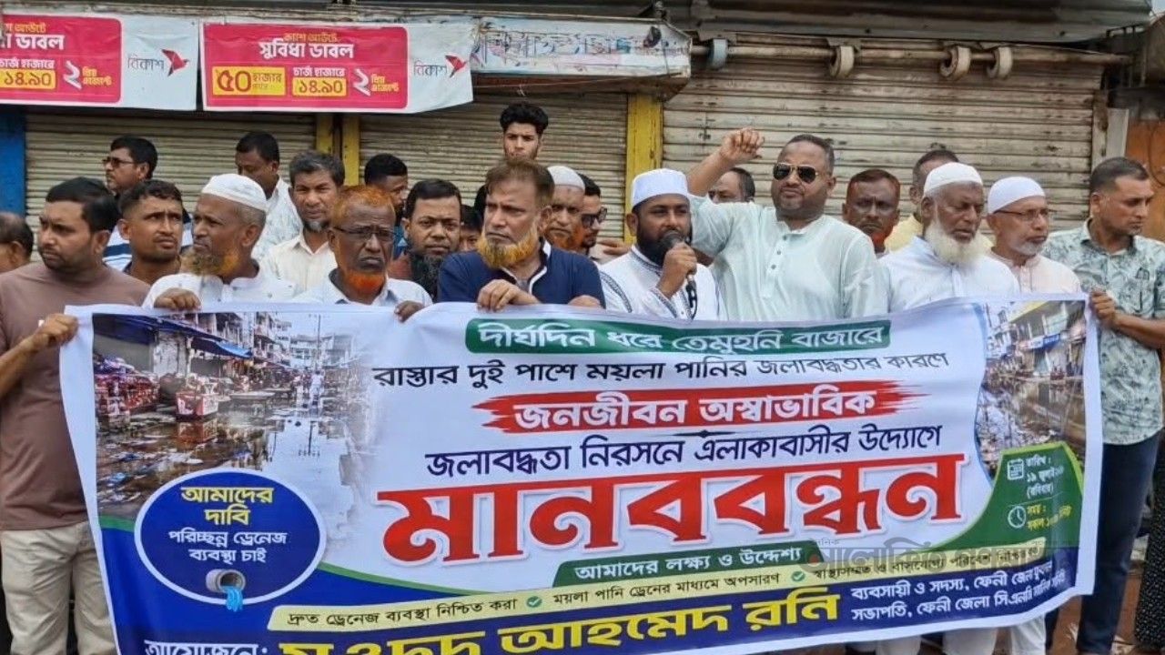 ফেনীর তেমুহনীতে জলাবদ্ধতা নিরসন ও ড্রেন নির্মাণের দাবিতে মানববন্ধন