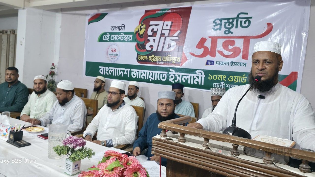 ১১ দলীয় ঐক্যের ঢাকা-চট্টগ্রাম লংমার্চ সফল করতে ফেনীতে জামায়াতের প্রস্তুতি সভা 
